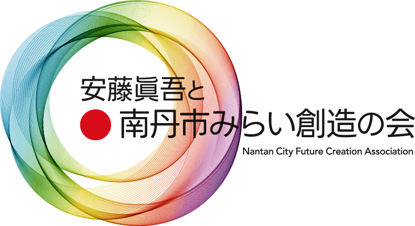安藤眞吾と南丹市みらい創造の会